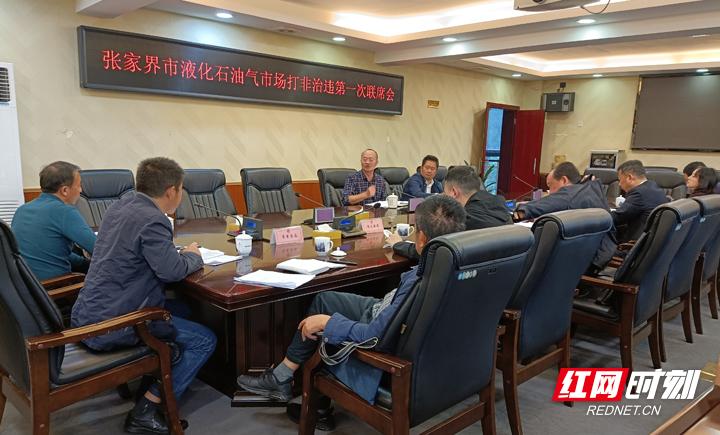 张家界市液化石油气市场打非治违第一次联席会议召开